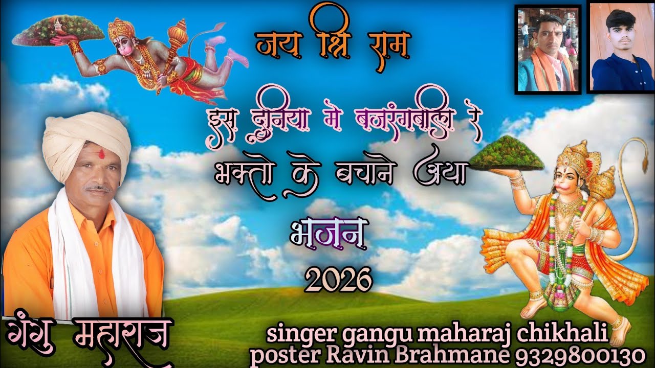 इस दुनिया में बजरंगबली 🔱 भक्तों के बचानेआया  2026 🕉️बजरंगबली का भजन गायक गंगु महाराज चिखली नया सोंग 
