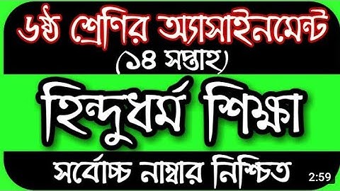 ষষ্ঠ শ্রেণী হিন্দুধর্ম অ্যাসাইনমেন্ট উত্তরপত্র 14 তম সপ্তাহের। class 6 hindu dhormo assignment ans