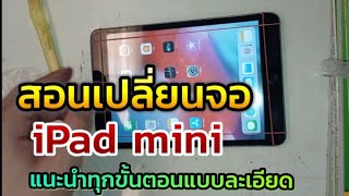 สอนเปลี่ยนจอ iPad mini แนะนำการเปลี่ยนเองแบบละเอียด