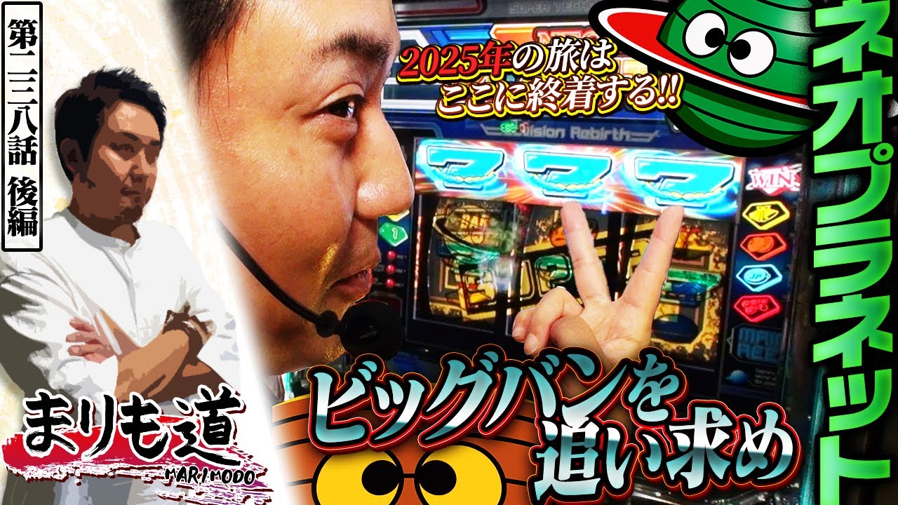 まりも道】ビッグバンを捉えるまで2025年は終わらない！？【第238話