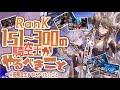 【ランク151～300】これで一人前！ランク別にやっておいたほうが良いことについて【グラブル】【グランブルーファンタジー】
