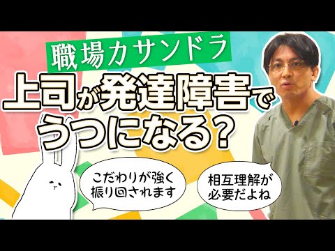第二部各論　第２章９節　小さな職場で上司が発達障害（グレー）で、部下が鬱になるケース。職場カサンドラ　#早稲田メンタルクリニック #精神科医 #益田裕介