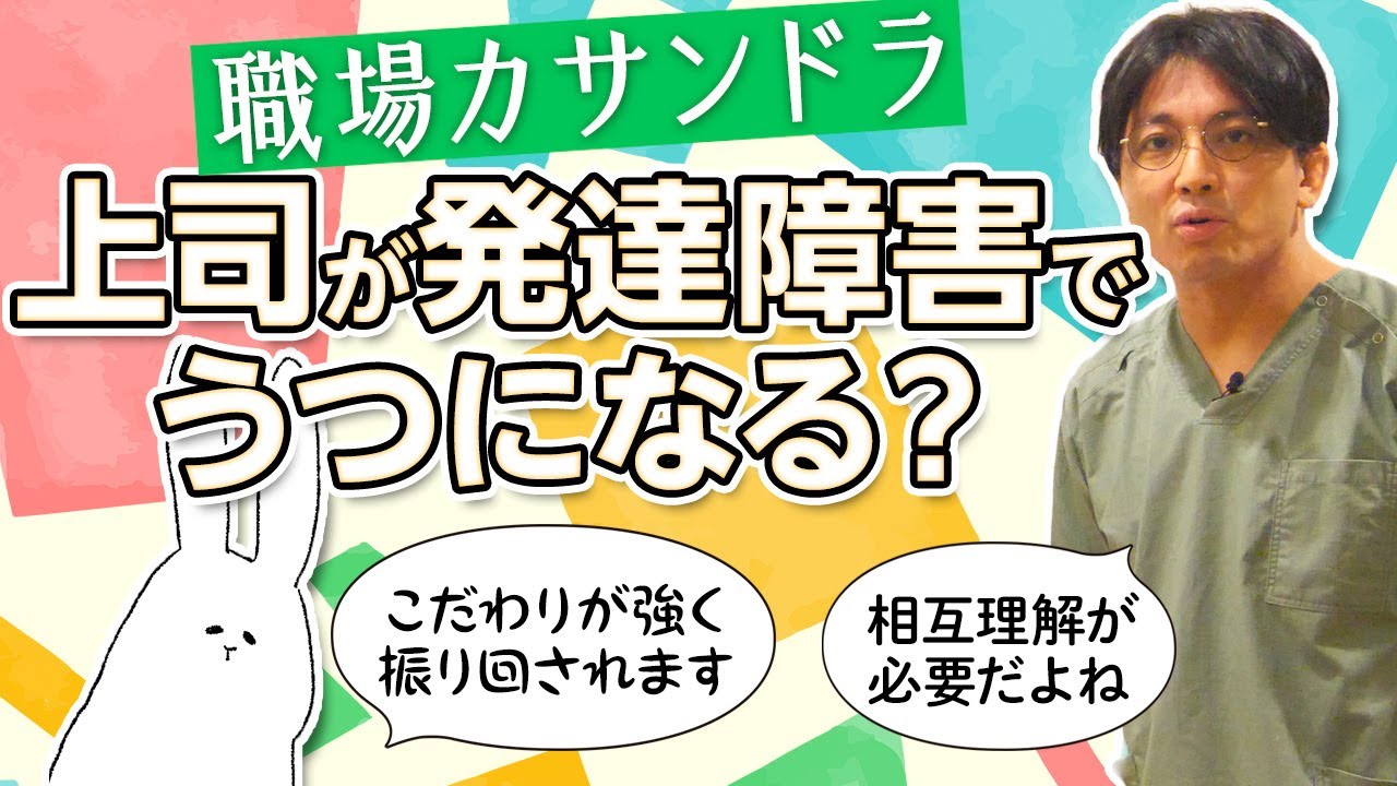 小さな職場で上司が発達障害（グレー）で、部下が鬱になるケース。職場カサンドラ　#早稲田メンタルクリニック #精神科医 #益田裕介
