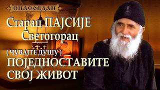 Старац ПАЈСИЈЕ Светогорац - ПОЈЕДНОСТАВИТЕ СВОЈ ЖИВОТ (Чувајте Душу!)