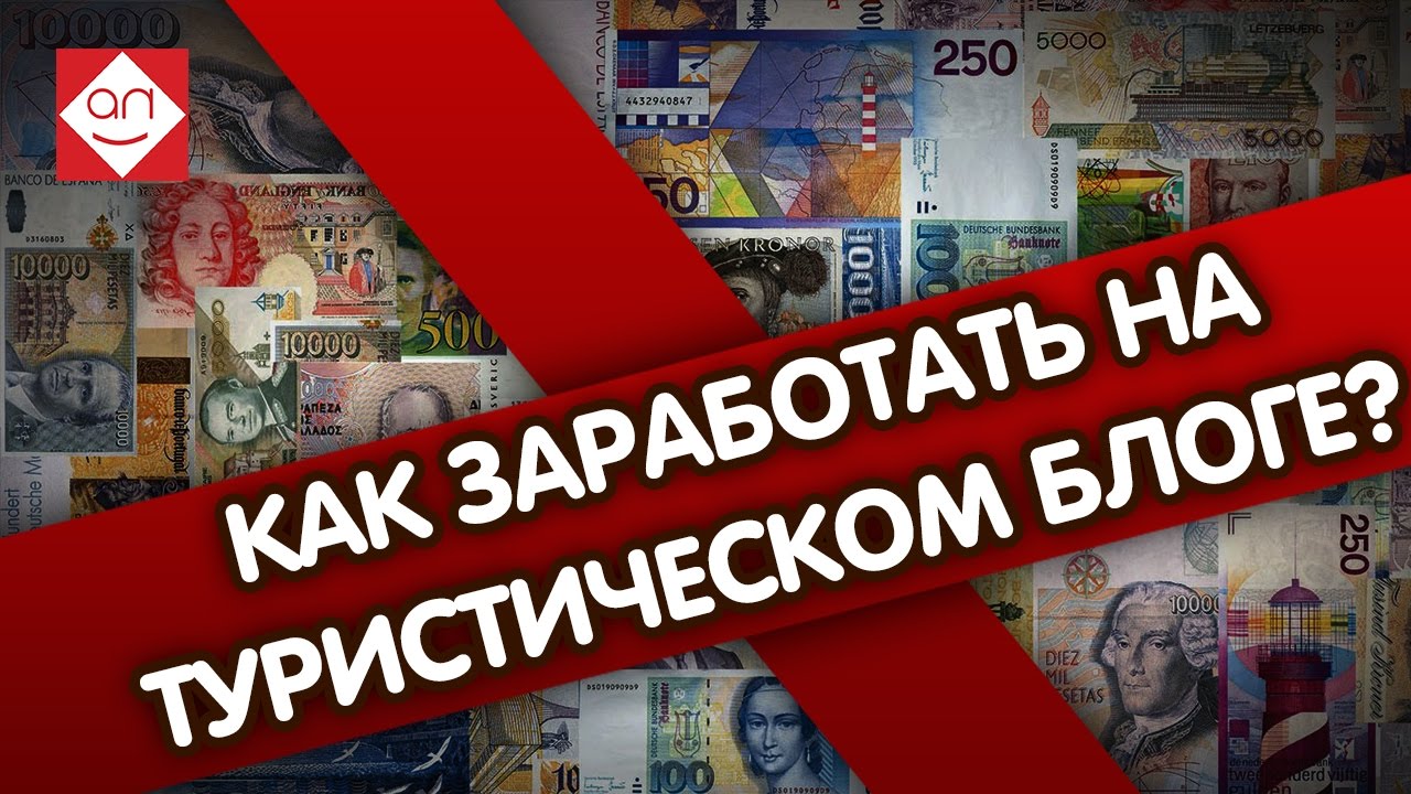 ⁣Как заработать на блоге о путешествиях. Способы зарабатывать на сайте в интернете и путешествовать