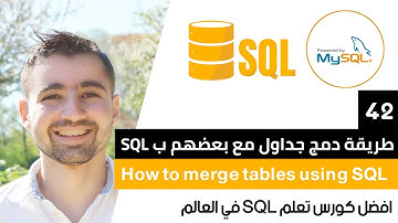 شرح كيفية دمج جدولين أو أكثر في واحد عبر SQL ​| دورة تعلم SQL و MySQL كاملة 42
