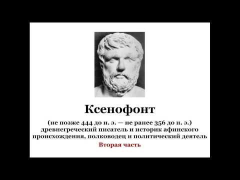 Ксенофонт. Часть 1