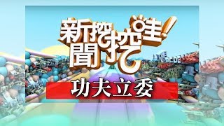新聞挖挖哇：功夫立委HD 20170718