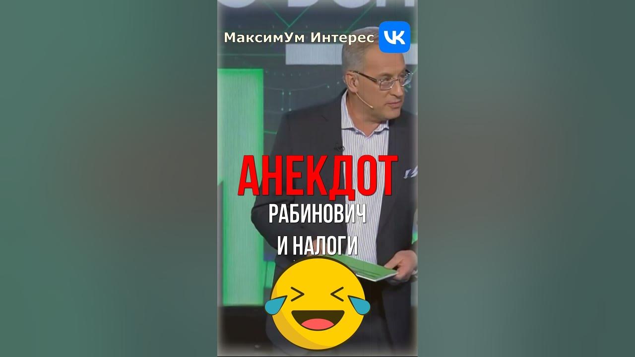 🤣 Рабинович в налоговой 🤣 Еврейский анекдот от Норкина на ток-шоу ...