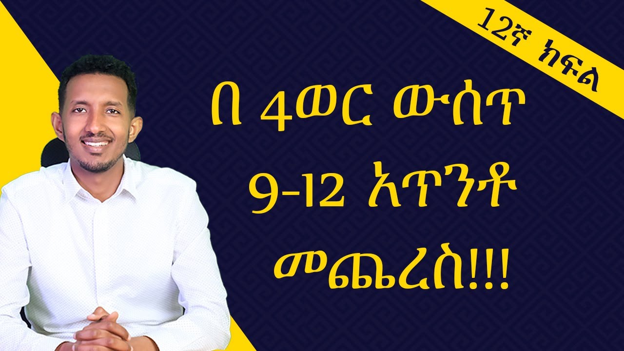በ 4 ወር ለኢንትራንስ ፈተና መዘጋጀት!