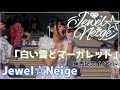 Jewel☆Neige ジュエルネージュ(2部)@ダイバーシティ東京 フェスティバル広場