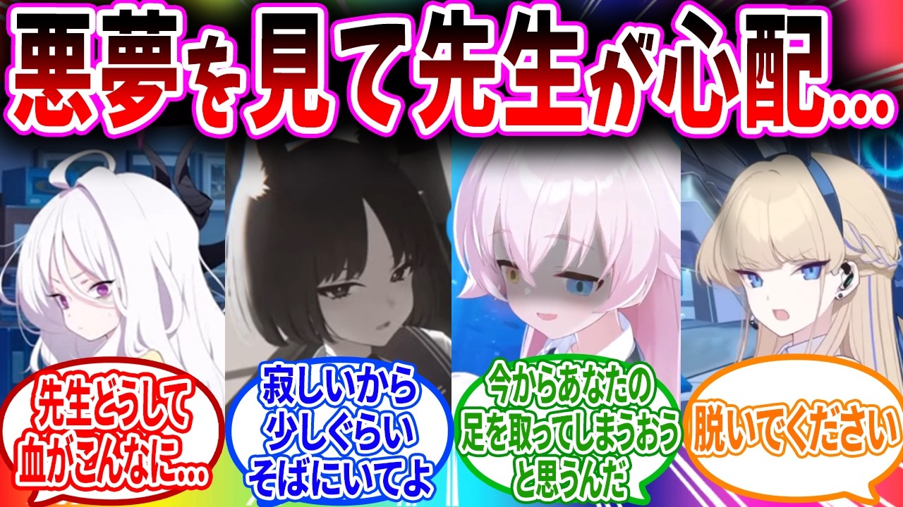 夢で先生が悲惨な状態になってしまい現実の先生を心配して甘えるブルアカキャラの反応【ブルーアーカイブ ブルアカ 反応集 まとめ】