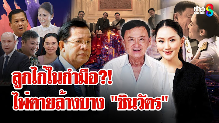 "จตุพร" ฟันธง! ตระกูล "ชินวัตร" อาจถึงจุดจบถ้า "ฮุน เซน" มีคลิปลับจริง | ลุยชนข่าว | 26 มิ.ย. 68