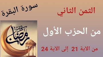 تلقين الثمن الثاني 🌙من الحزب الأول سورة البقرة《من الآية 21 إلى الآية 24》