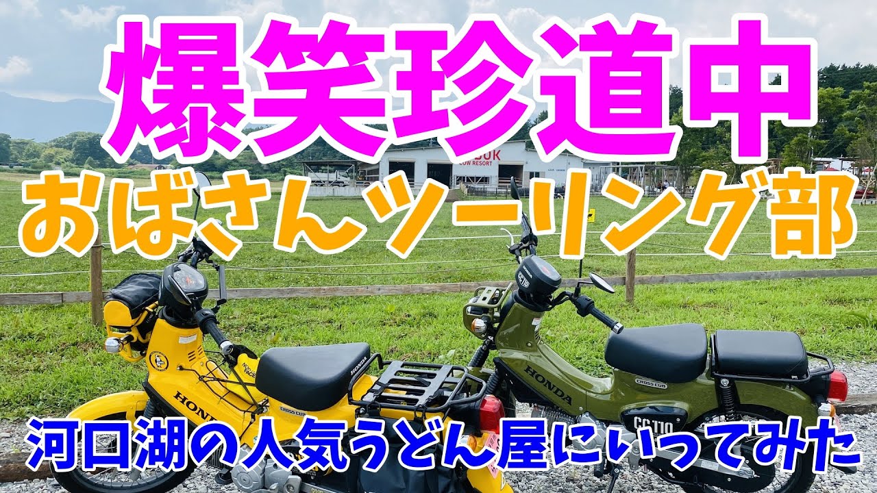 【モトブログ#21】おばさんライダーの爆笑ツーリング＜クロスカブで河口湖の人気のうどん屋「彩花（さいか）」に行くの巻＞