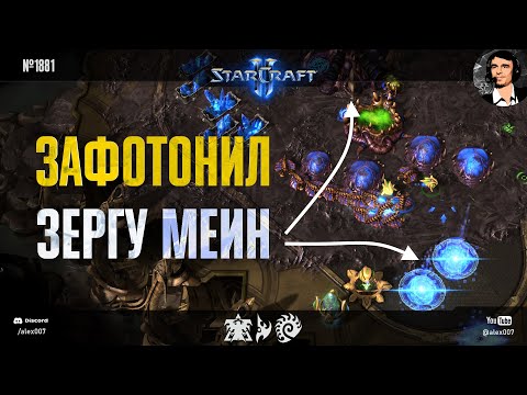 Видео: БЕССТЫЖИЙ ЗАФОТОН: Как протосс застроил меин зерга и поиздевался над ГМЛ-соперниками в StarCraft II