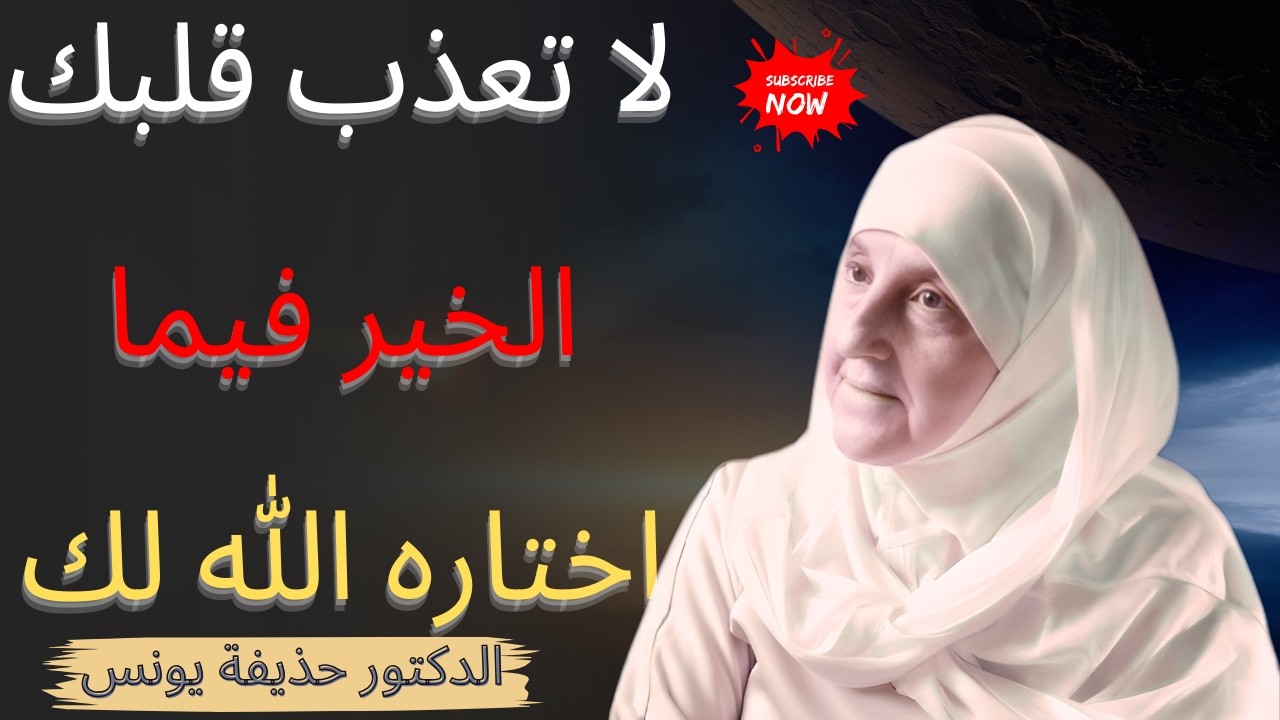 لا تتعب قلبك الخير فيما اختاره الله لك كلام يبرد القلب الدكتورة هيفاء يونس