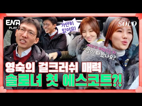 지적인 남자 광수와 터프한 <strong>여자</strong> 영숙의 상식 파괴 데이트?! I 나는 솔로 SOLO I EP42 I ENA <strong>PLAY</strong> I 매주 수요일 밤 10시 30분
