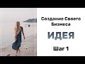 Как Создать Свой Бизнес - Шаг 1