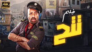 حصرياً فيلم الكوميديا تتح كامل بطولة محمد سعد بأعلى جودة