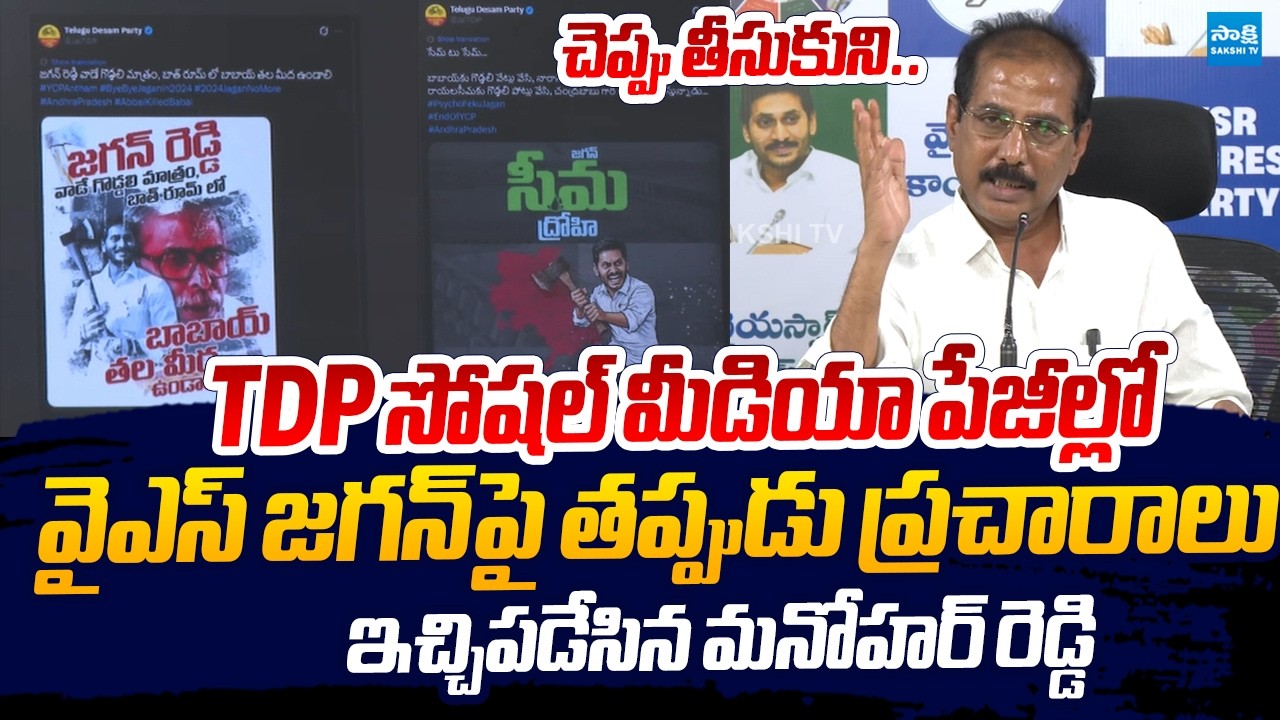 YSRCP Manohar Reddy Strong Warning To TDP Social Media Over Fake ...