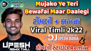 Mujko Ye Teri Bewafai Maar Daalegi🔥_Timli Style Mixing_Hindi Timli _ Trending Viral Timli - Dj Upesh