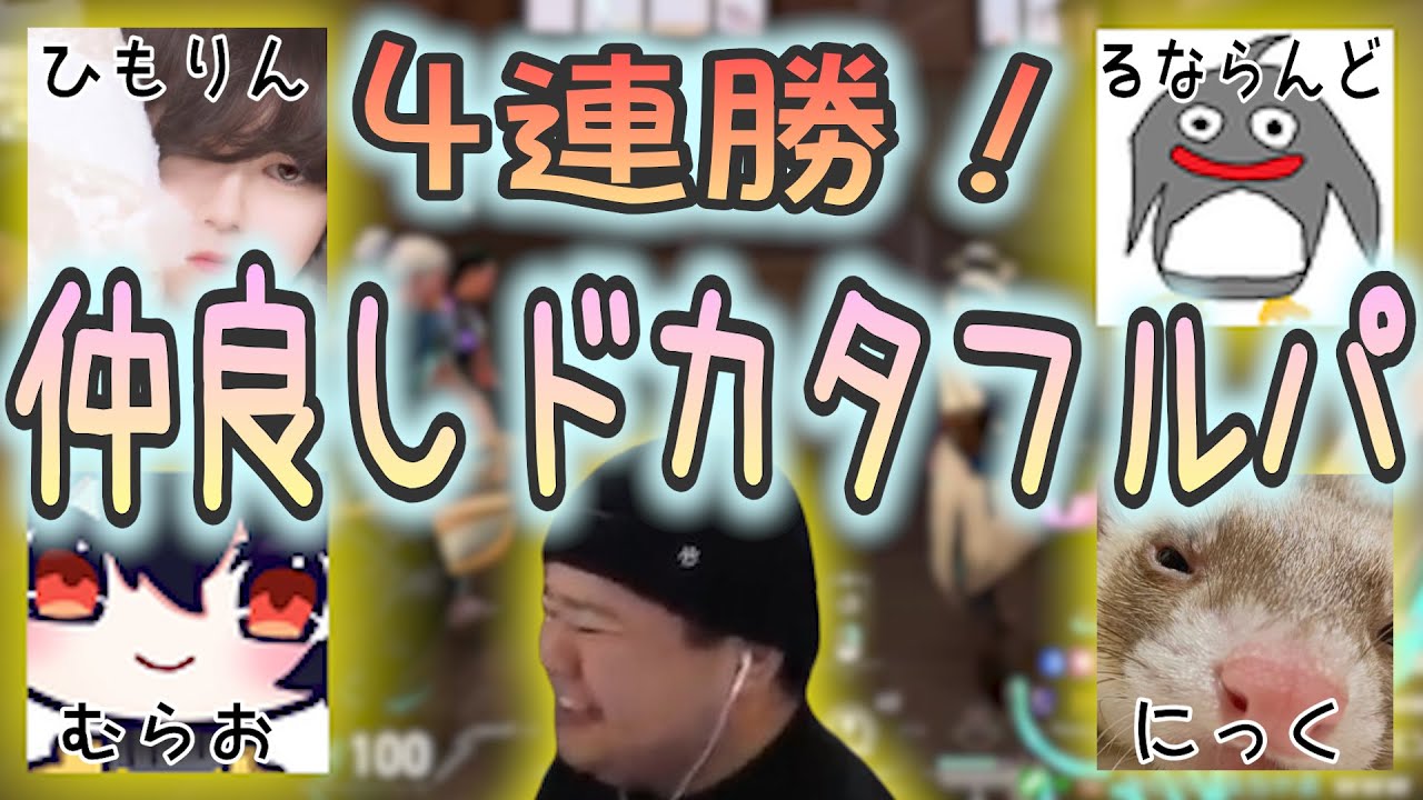 伝説ドカタフルパで仲良くケンカ4連勝！チーターも論破！まとめ【VALORANT】ひもりん にっく むらお るならんど デスセイヤ