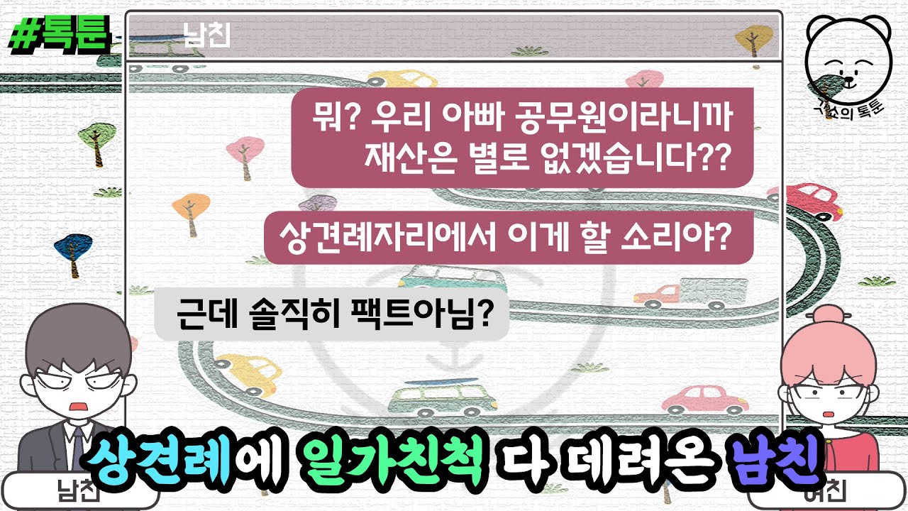 상견례에 일가친척 다 데려온 남친 (톡툰 모음집 19탄) | 갓쇼의톡툰
