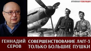 Геннадий Серов. Совершенствование самолета ЛаГГ-3 / часть 4. Только большие пушки