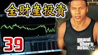 株に全財産を投資してみた。【GTA5 実況】Part３９