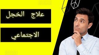 5 أسرار للتخلص من الخجل الاجتماعي في علم النفس - مجربة.