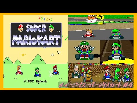 ルイージでスーパーマリオカート ＃4 100cc スペシャルカップ