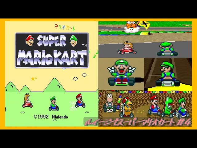 ルイージでスーパーマリオカート ＃4 100cc スペシャルカップ