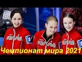 Сборная России по Фигурному катанию вылетает на Чемпионат мира 2021 в Швецию.