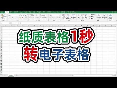 纸质版表格可以1秒转电子表格，你不会是最后一个知道的吧
