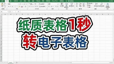 纸质版表格可以1秒转电子表格，你不会是最后一个知道的吧