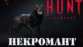 НЕКРОМАНТ-Hunt Showdown,КАК не НУЖНО играть СОЛО в ХАНТ