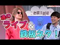 佐久間一行年末恒例ライブ!日谷ヒロノリも大熱演!