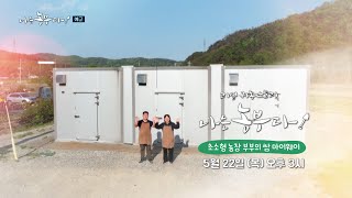 [나는농부다 354회 예고] 초소형 농장 부부의 쌈 마이웨이