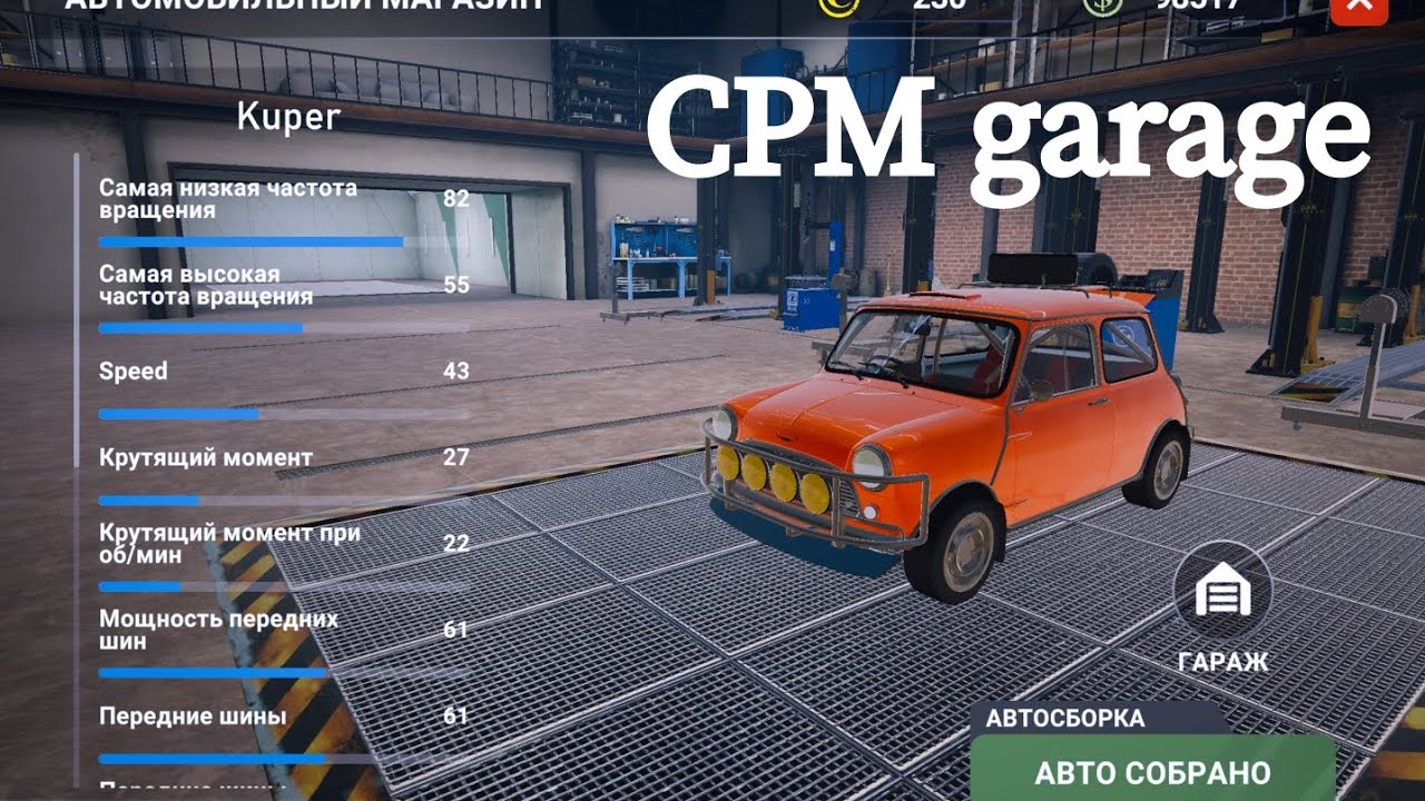 Собрал Kuper в CPM garage!!