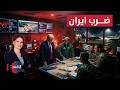 تحضيرات عسكرية لاستئناف ضرب إيران وترامب يعلنها   لن أصبر كثيرا    نشرة الثالثة نجومي