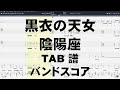 黒衣の天女 こくいのてんにょ ギター ベース TAB 【 陰陽座 おんみょうざ 】 バンドスコア