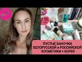 💄 ЗАКОНЧИЛОСЬ МНОГО БЕЛОРУССКОЙ КОСМЕТИКИ + КОРЕЯ + РОССИЙСКАЯ КОСМЕТИКА/БЮДЖЕТНЫЕ НАХОДКИ КОСМЕТИКИ