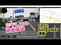 ドライブレコーダーの映像をチェック｜GPSでGoogleマップとの連携