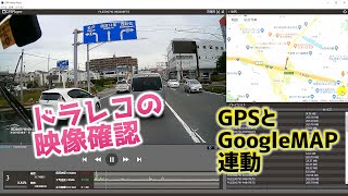 ドライブレコーダーの映像をチェック｜GPSでGoogleマップとの連携