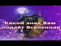 Экспресс- Расклад «Какой знак Вам подаёт Вселенная»? Таро. Расклад на Таро.