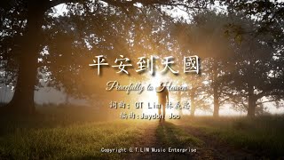 Video voorbeeld van "GT Lim 林義忠 [閩南/福建語詩歌]【平安到天國】Peacefully to Heaven (官方歌詞版 Official Lyrics Video)"