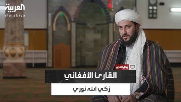 ورتل القرآن | القارئ الشيخ زكي الله نوري من مدارس القرآن في أفغانستان إلى جامعة الآزهر في مصر