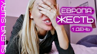 ЖЕСТЬ В БЕЛЬГИИ ДЕНЬ 1/ СТРАШНЫЙ ДОМ #SilenaSway_Силена Вселенная ЖЕСТЬ В БЕЛЬГИИ ДЕНЬ 1/ СТРАШНЫЙ ДОМ #SilenaSway_Силена Вселенная