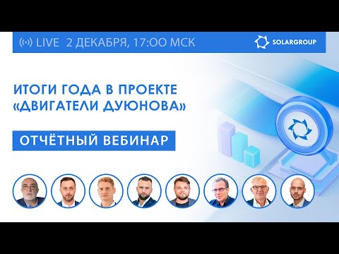 Итоги года в проекте «Двигатели Дуюнова» | Отчётный вебинар с первыми лицами
